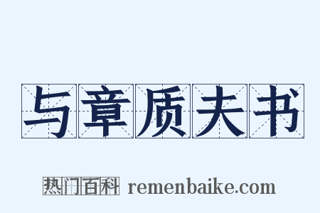 与章质夫书是什么意思的图片